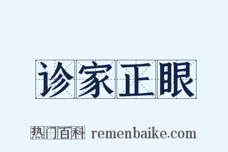 诊家正眼是什么意思的图片